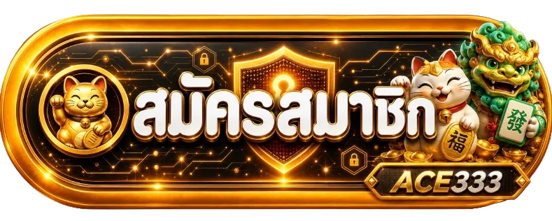 เข้าสู่ระบบหรือสมัครสมาชิก ACE333 ผ่านเว็บหลัก