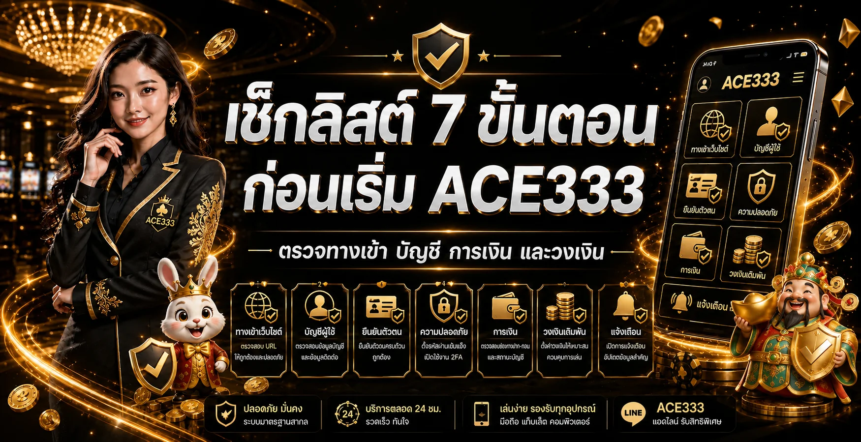 ACE333 เช็กลิสต์ก่อนสมัคร ฝาก และเข้าเล่น