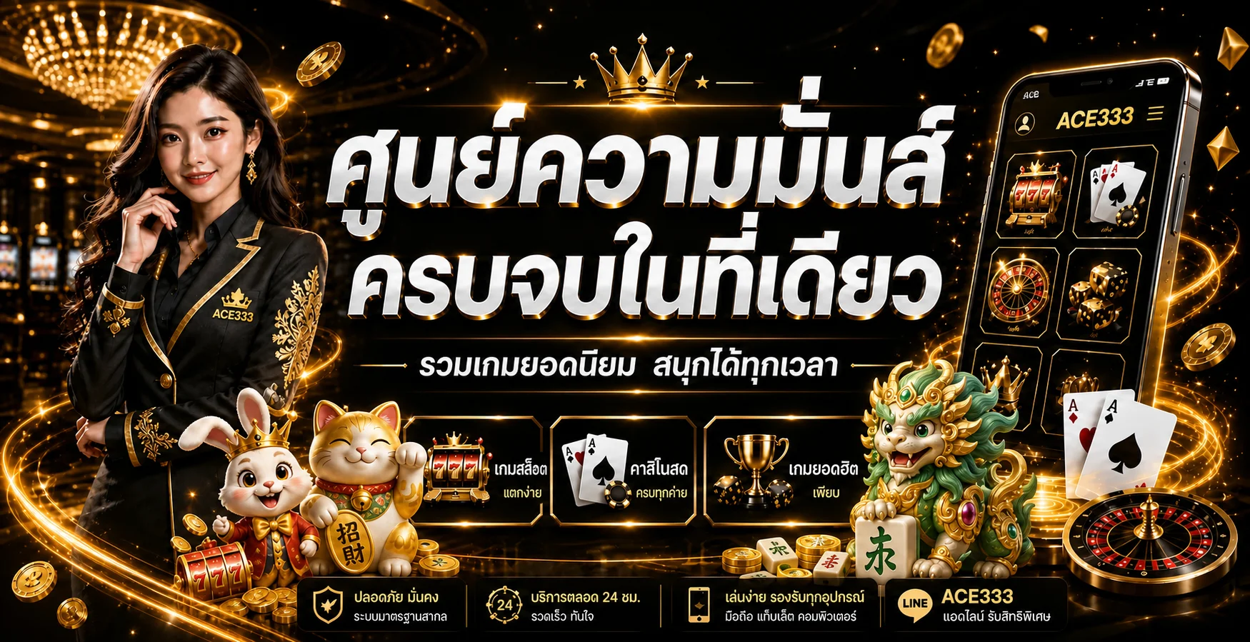 แบนเนอร์ ACE333 เว็บตรง รวมสล็อตและคาสิโนสด