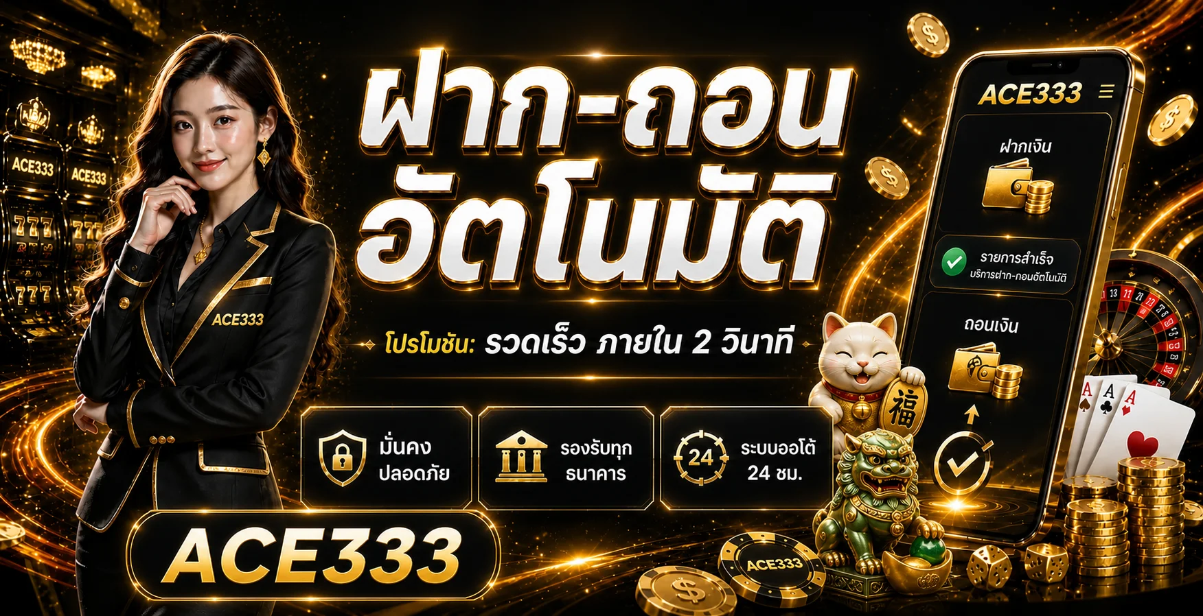 ACE333 เว็บตรง ทางเข้า สล็อต คาสิโนสด TrueWallet