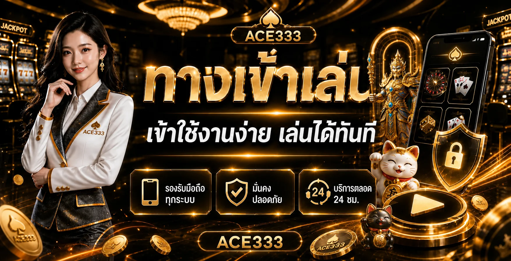 ภาพ ACE333 ทางเข้าเล่นบนมือถืออย่างปลอดภัย